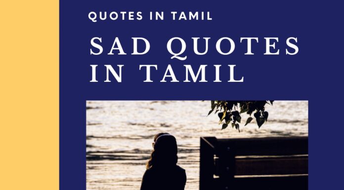 SAD QUOTES IN TAMIL 2023: சோக மேற்கோள்கள்