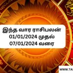 12 ராசிகளுக்குமான இந்த வார ராசிபலன் 01/01/2024 முதல் 07/01/2024 வரை