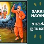 சிவபெருமானை கல் எறிந்து வழிபட்டு அருள் பெற்ற நாயனார் / SAKKIYA NAAYANAR